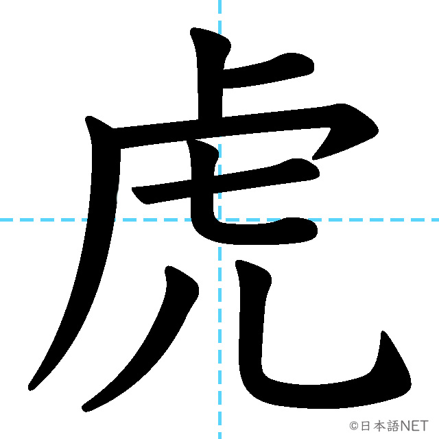 【JLPT N1漢字】「虎」の意味・読み方・書き順