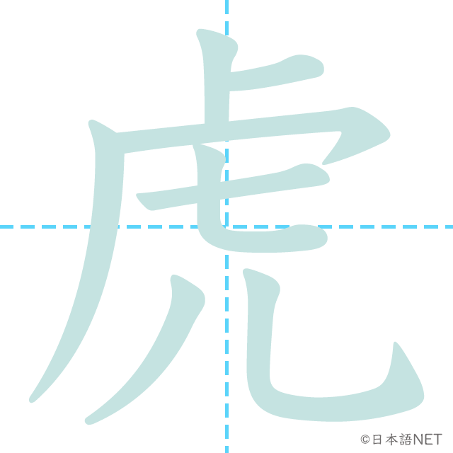 漢字「虎」の書き順