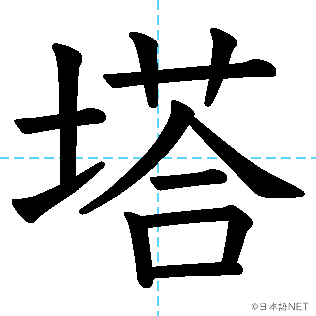 【JLPT N2漢字】「塔」の意味・読み方・書き順