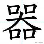 【JLPT N2漢字】「器」の意味・読み方・書き順