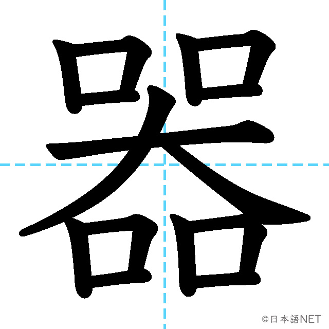 【JLPT N2漢字】「器」の意味・読み方・書き順