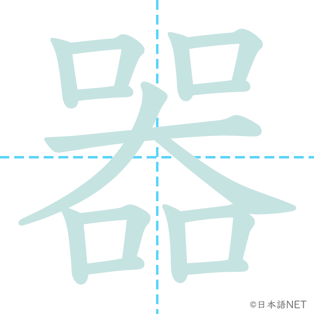 漢字「器」の書き順