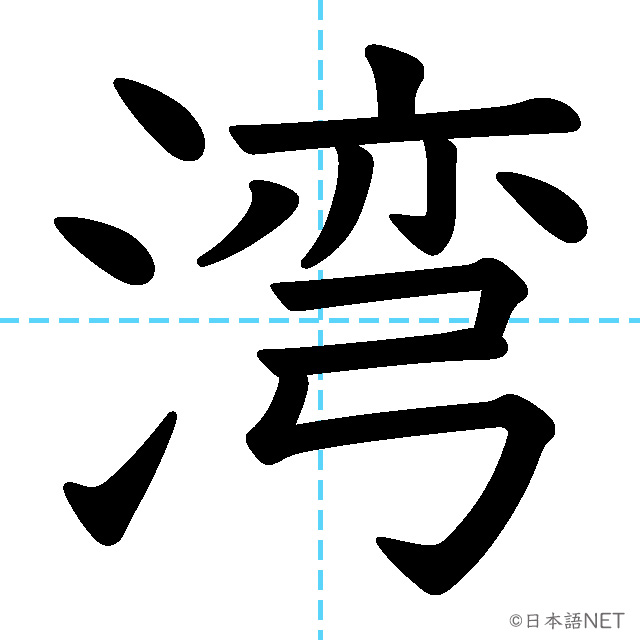 【JLPT N2漢字】「湾」の意味・読み方・書き順
