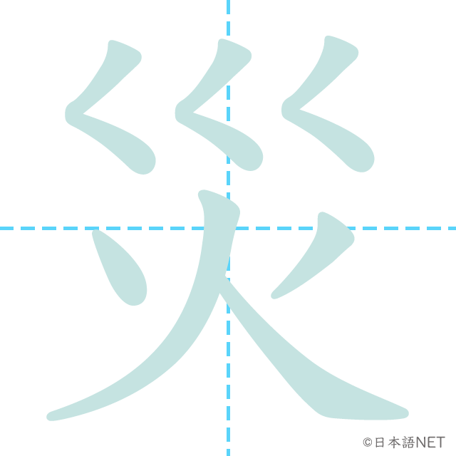 漢字「災」の書き順