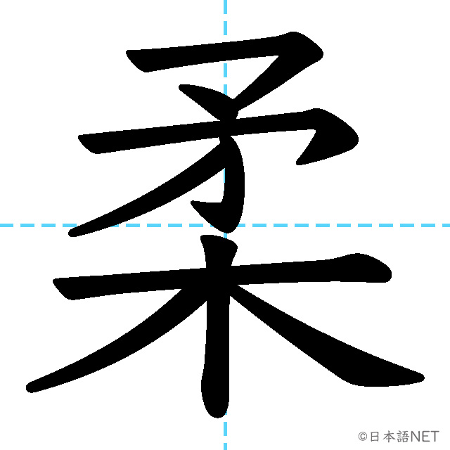 【JLPT N2漢字】「柔」の意味・読み方・書き順