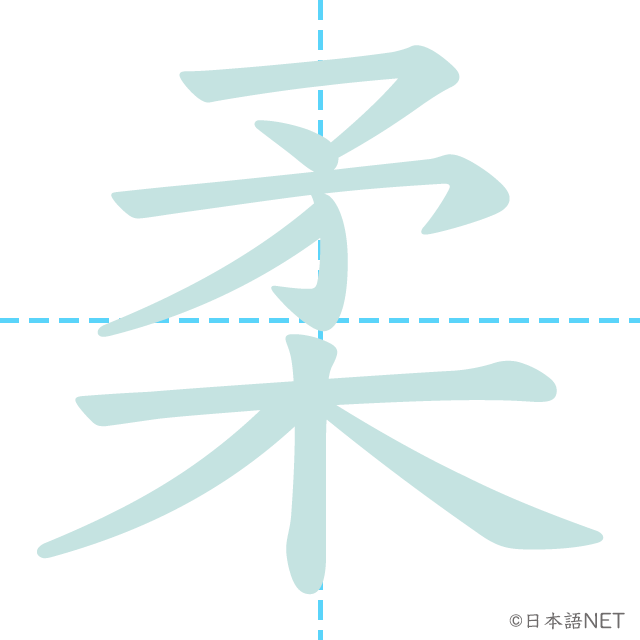 漢字「柔」の書き順