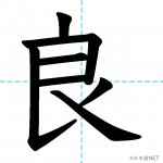 【JLPT N2漢字】「良」の意味・読み方・書き順