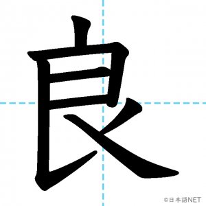【JLPT N2漢字】「良」の意味・読み方・書き順