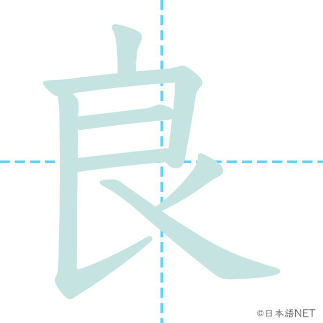漢字「良」の書き順