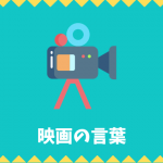 映画の言葉リスト