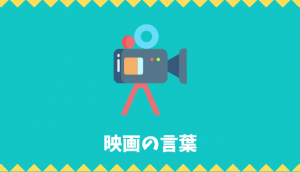 映画の言葉リスト