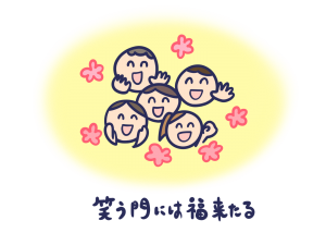【故事・ことわざ】笑う門には福来たる（わらうかどにはふくきたる）