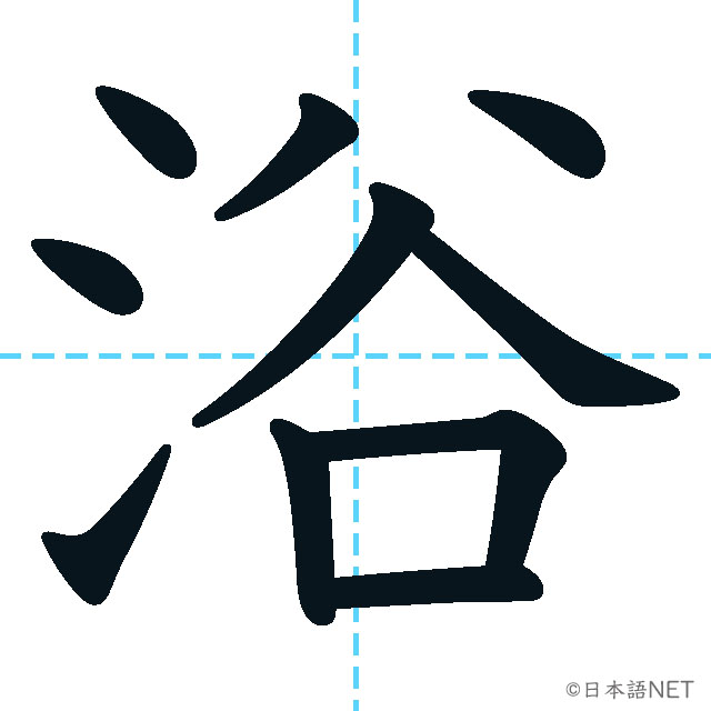 【JLPT N2漢字】「浴」の意味・読み方・書き順