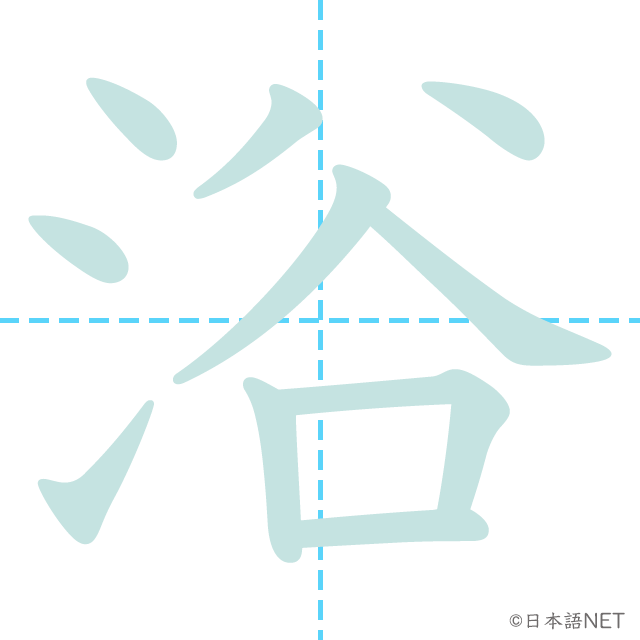 漢字「浴」の書き順