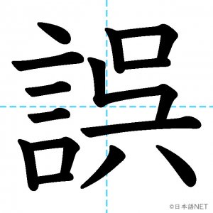 【JLPT N2漢字】「誤」の意味・読み方・書き順