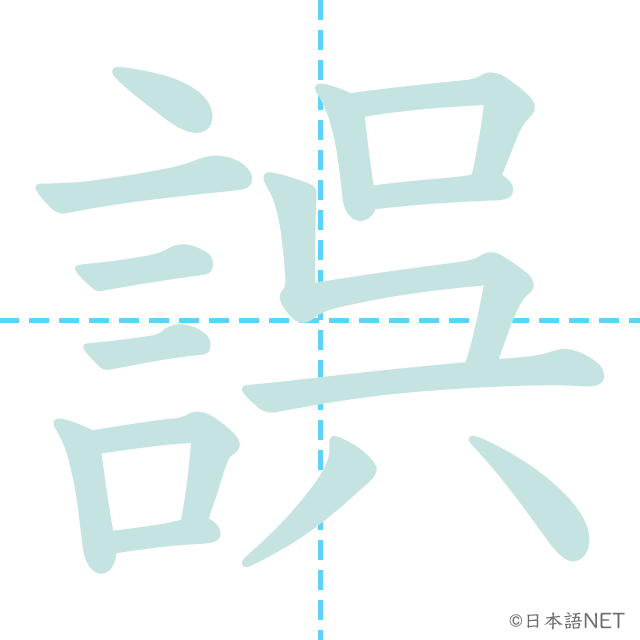 漢字「誤」の書き順