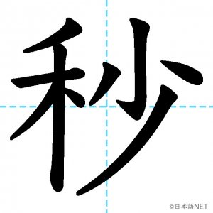 【JLPT N2漢字】「秒」の意味・読み方・書き順