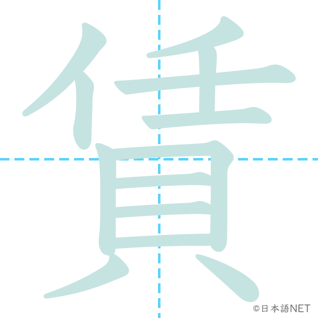 漢字「賃」の書き順