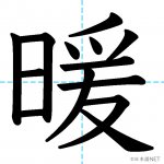 【JLPT N2漢字】「暖」の意味・読み方・書き順