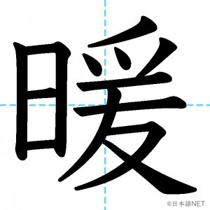 【JLPT N2漢字】「暖」の意味・読み方・書き順