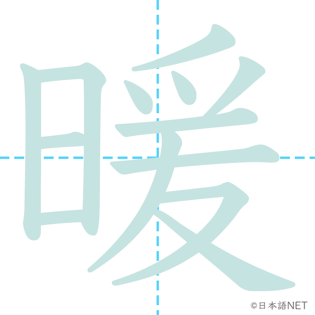 漢字「暖」の書き順