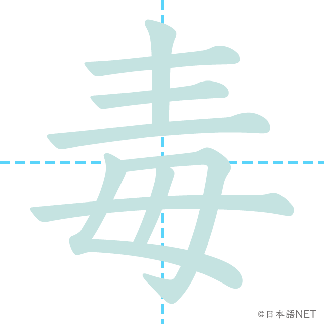 漢字「毒」の書き順