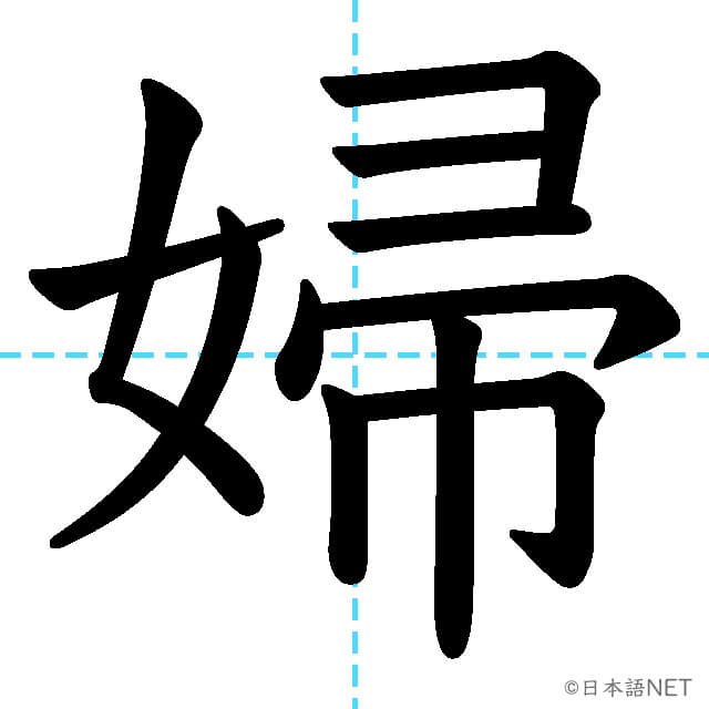 【JLPT N2漢字】「婦」の意味・読み方・書き順
