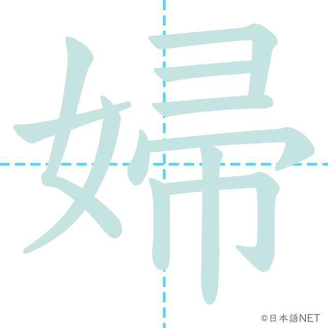 漢字「婦」の書き順