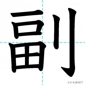 【JLPT N2漢字】「副」の意味・読み方・書き順