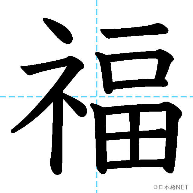 【JLPT N2漢字】「福」の意味・読み方・書き順