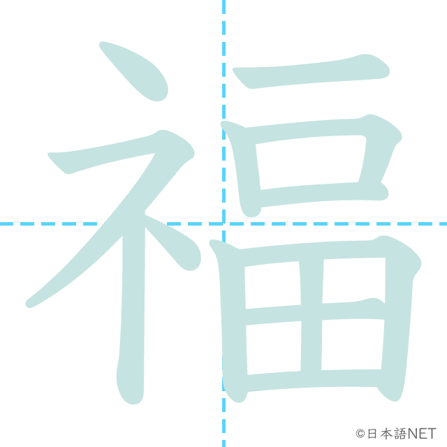 漢字「福」の書き順