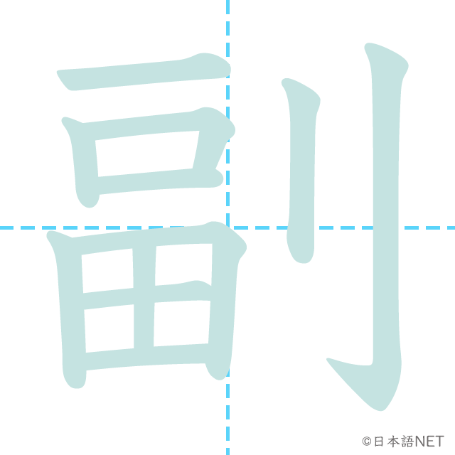 漢字「副」の書き順