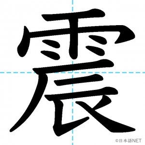 【JLPT N2漢字】「震」の意味・読み方・書き順