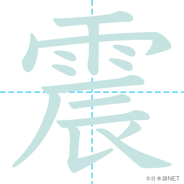 漢字「震」の書き順