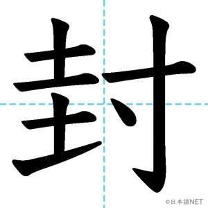 【JLPT N2漢字】「封」の意味・読み方・書き順