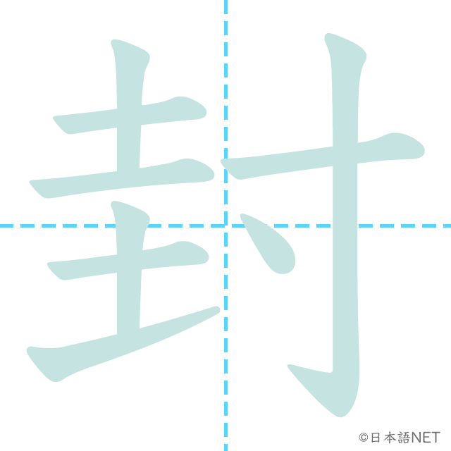 漢字「封」の書き順