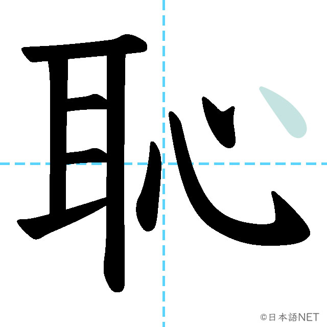 【JLPT N2漢字】「恥」の意味・読み方・書き順 - 日本語NET