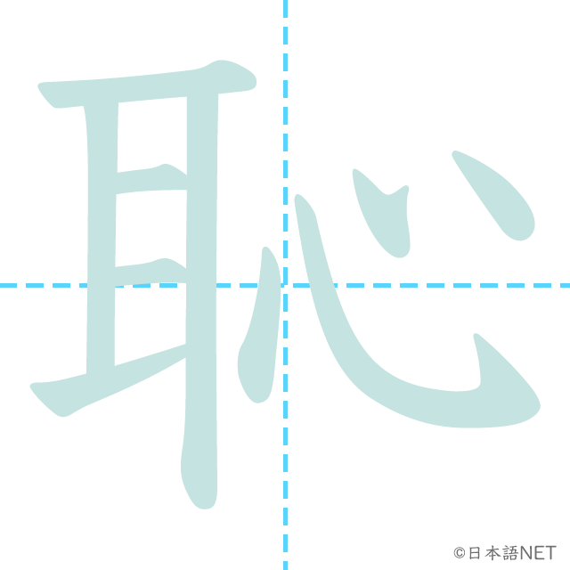 漢字「恥」の書き順