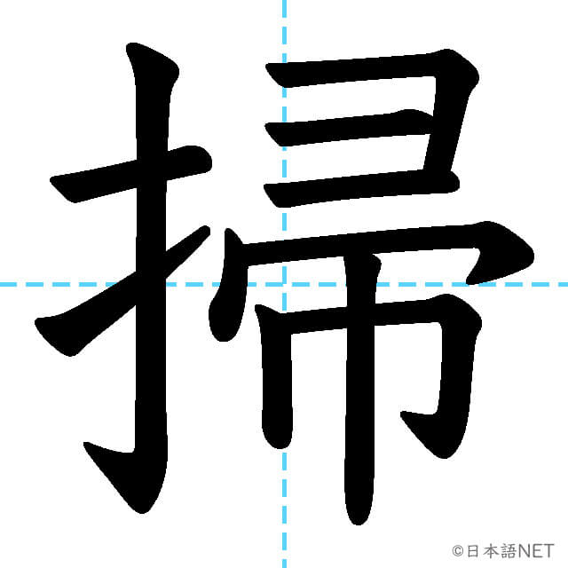 【JLPT N2漢字】「掃」の意味・読み方・書き順