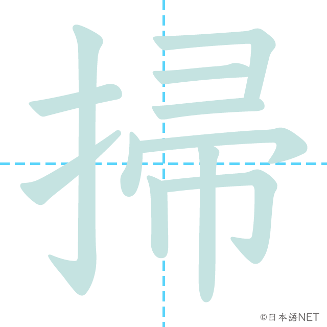 漢字「掃」の書き順