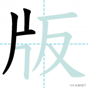 Jlpt N2漢字 版 の意味 読み方 書き順 日本語net