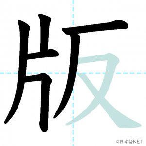 Jlpt N2漢字 版 の意味 読み方 書き順 日本語net