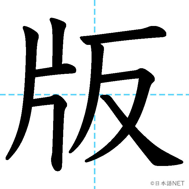 【JLPT N2漢字】「版」の意味・読み方・書き順