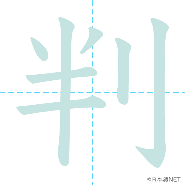 漢字「判」の書き順