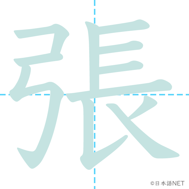 漢字「張」の書き順