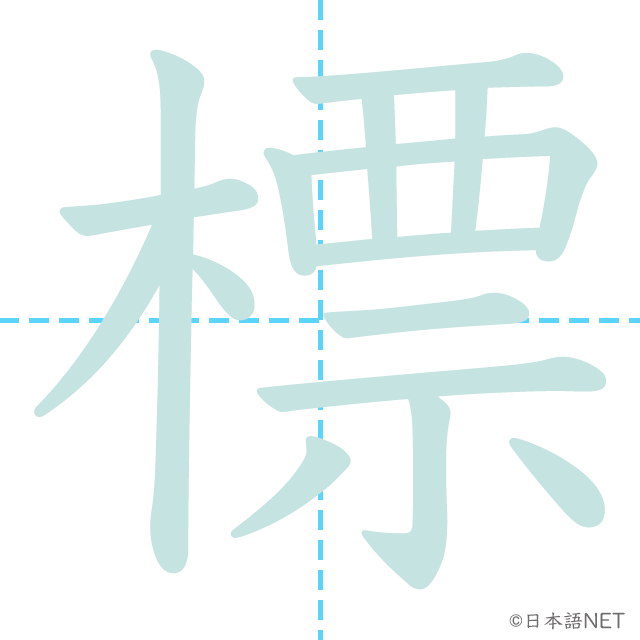漢字「標」の書き順