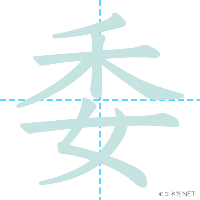 漢字「委」の書き順