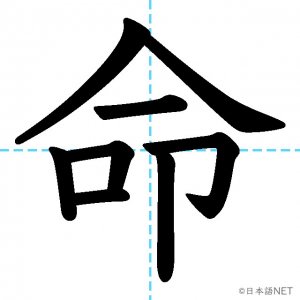 【JLPT N2漢字】「命」の意味・読み方・書き順