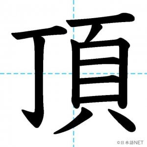 【JLPT N2漢字】「頂」の意味・読み方・書き順