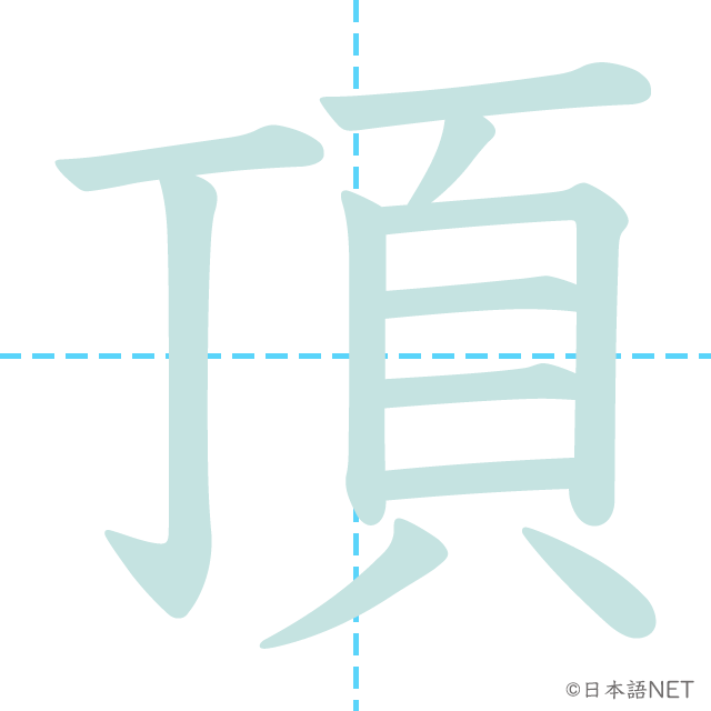 漢字「頂」の書き順